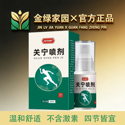 APDMP关宁喷剂30ml/【官方正品】舒缓颈肩腰腿膝盖关节手足大小腿