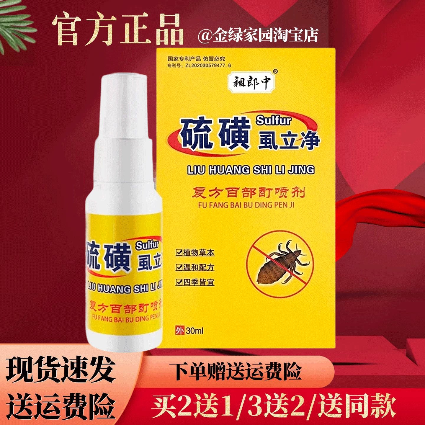 祖郎中硫磺虱立净复方百部酊喷剂30ml/盒皮肤外用虱子螨虫疥虫