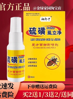 祖郎中硫磺虱立净复方百部酊喷剂30ml/盒皮肤外用虱子螨虫疥虫