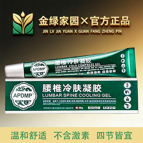 APDMP腰椎型冷肤凝胶20g/盒【官方正品】舒缓颈肩腰腿膝盖关节手
