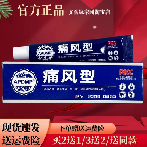 APDMP痛风冷肤凝胶20g/盒【官方正品】颈肩腰腿跌打损伤外用涂抹
