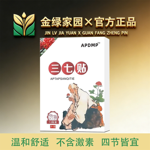 APDMP盒三七贴12贴/盒【官方正品】舒缓颈肩腰腿膝盖关节手大小腿