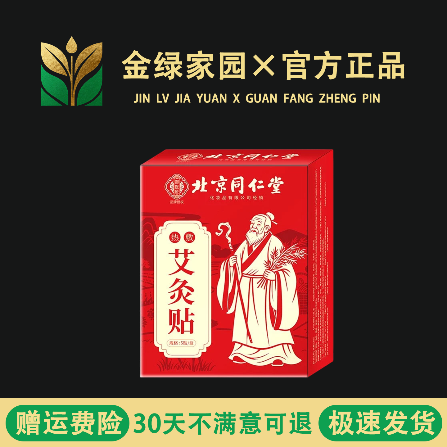 北京同仁堂热敷艾灸贴艾草颈椎艾宝宝泡澡包/泡脚包