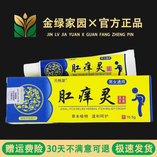 元畅堂肛痒灵草本乳膏私处大腿内侧男女肛周潮湿皮肤痒外用舒缓膏