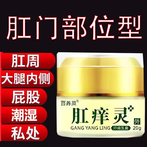 百养灵肛痒灵乳膏坐立潮湿大腿内侧护肛周痒肤皮肤外用软膏20g/盒