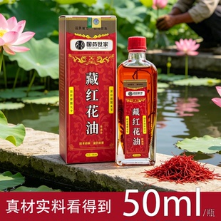 藏红花活络油舒筋活血化瘀通经络跌打损伤止痛精油正品官方旗舰店