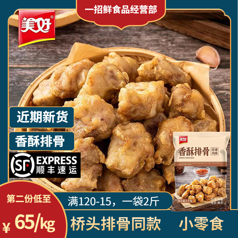【顺丰】美好炸排骨1kg桥头排骨半成品蒜香酥空气炸锅半成品食材