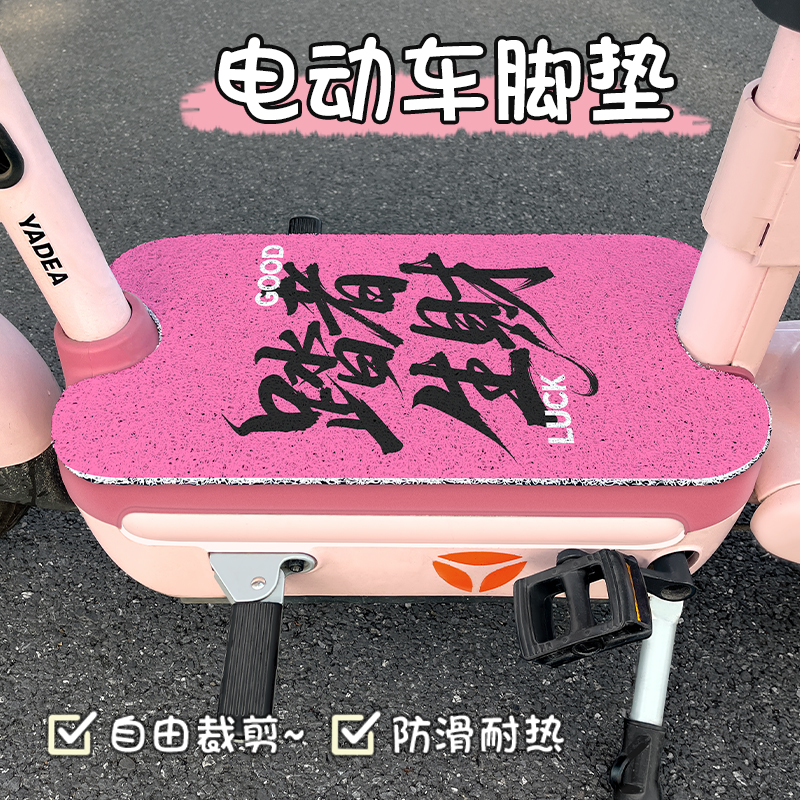 文字暴富加厚通用电动车脚垫