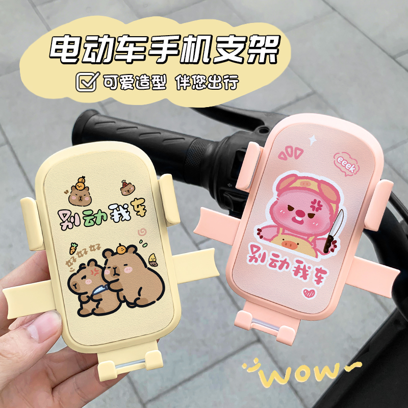 卡皮巴拉电动车手机支架创意个性
