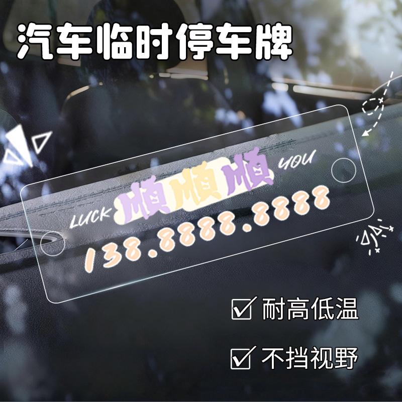 文字汽车临时停车号码牌