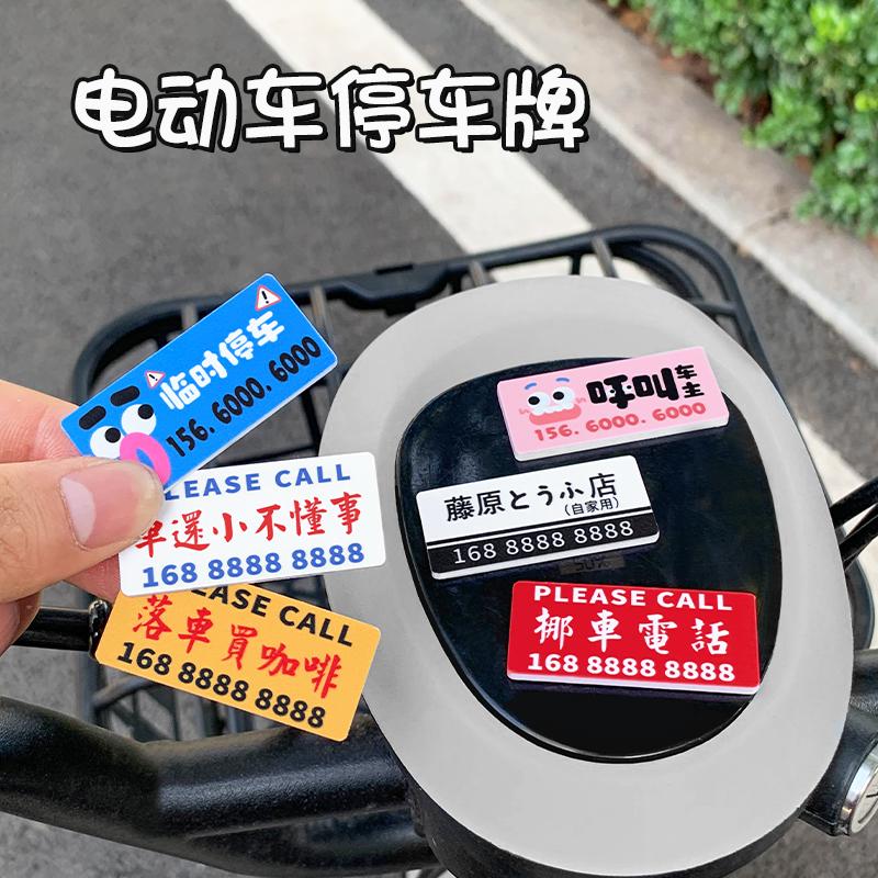 摩托车迷你停车号码牌防水防晒电动车机车挪车牌个性创意装饰车贴