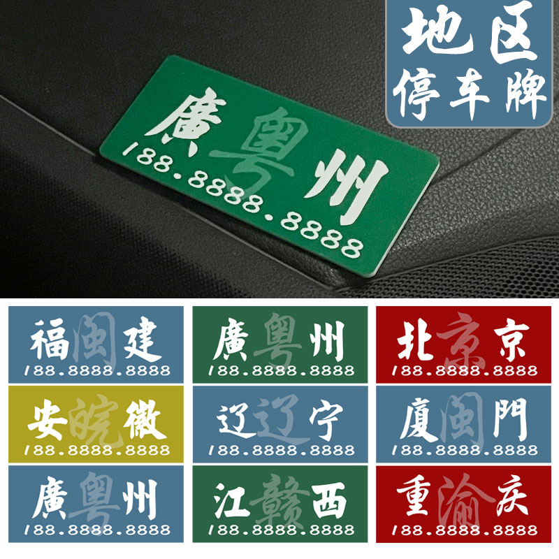 地区停车牌便捷美观个性创意