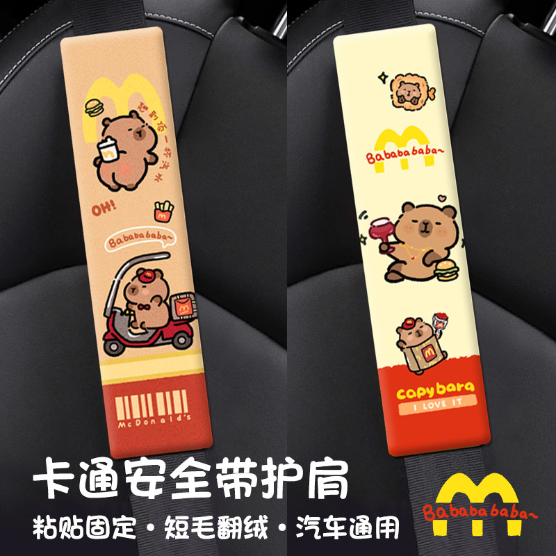 汽车安全带护肩套卡皮巴拉卡通可爱个性防勒套车载内饰创意装饰品,汽车用品/电子/清洗/改装,手刹套/档把套/套饰套装,淘宝优惠券,粉丝福利购,淘宝优惠卷