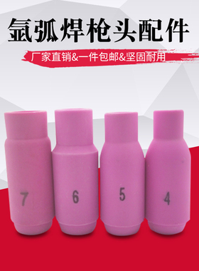 氩弧焊配件4号5号6号7号 10N系列WP-18/17/26氩弧焊枪瓷嘴 保护套