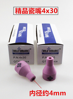 4x30/5x30/6x30氩弧焊枪150A焊枪专用各种瓷嘴保护嘴瓷头陶瓷包邮