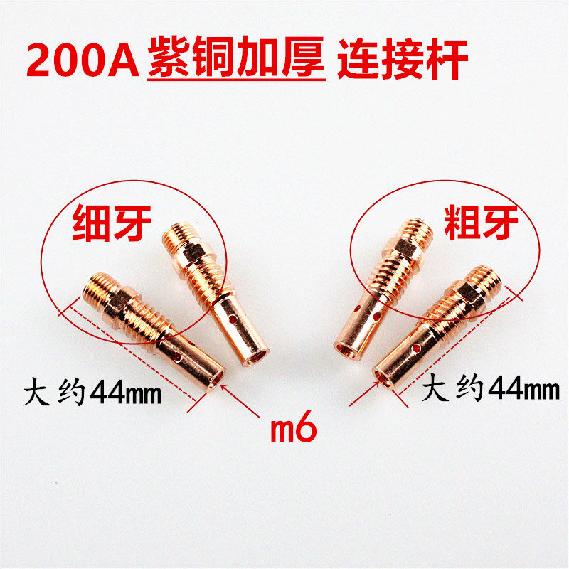 200A型号连接杆二氧化碳气体保护焊机焊枪头配件紫铜加厚焊嘴连杆