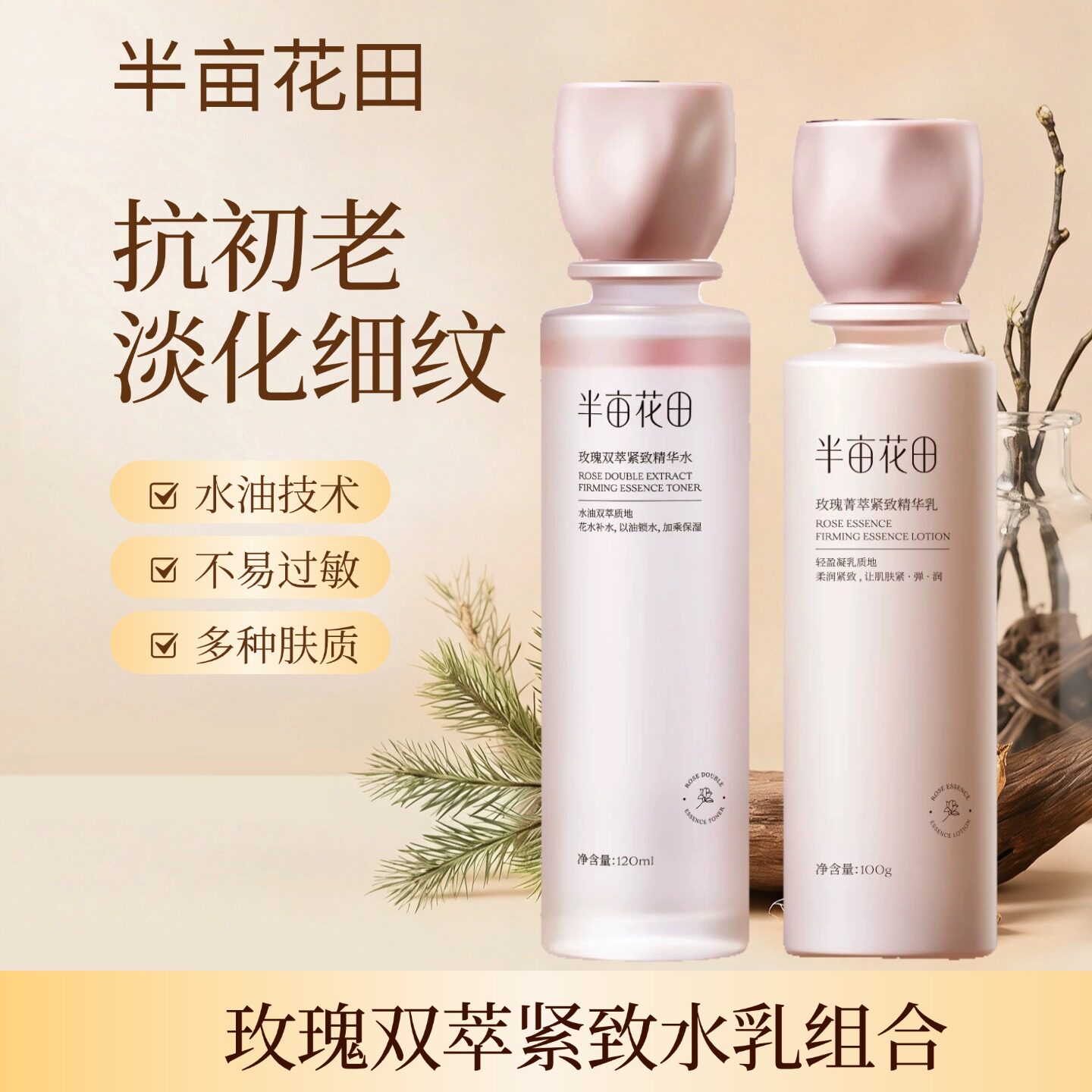半亩花田玫瑰双萃紧致水乳组合