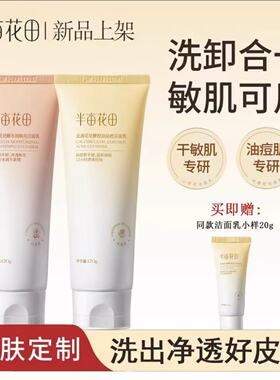 半亩花田洁面乳水润焕亮控油保湿深层清洁洗面奶学生正品敏感肌