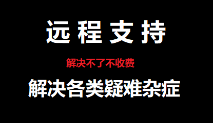 各类电脑疑难杂症处理远程解决电脑问题代下代装游戏steam软件