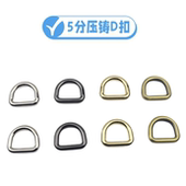 浅金色压铸合金大D扣 肩带扣 鞋 箱包五金配件 扣小D扣 5分压铸D