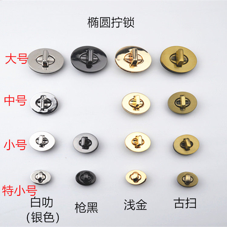 包配件锁扣 包锁包扣 女包锁扣 包包五金 椭圆锁扣 修包包锁 拧锁