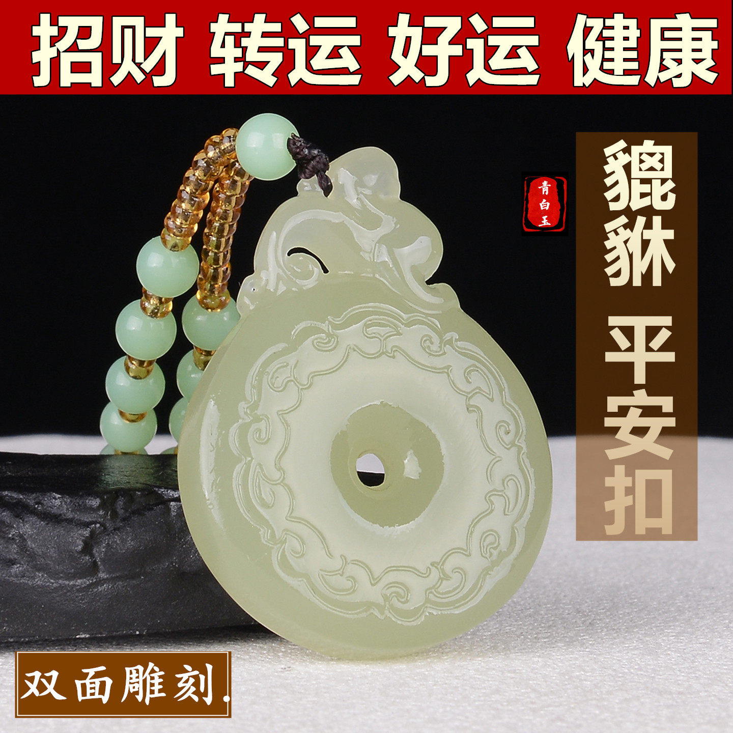招财和田玉青白玉双面貔貅立体平安扣祥云转运挂件玉石男女款玉佩