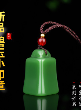 定制姓名篆刻玉石和田玉碧玉书法个人名章字画小吊坠挂件印章镇尺