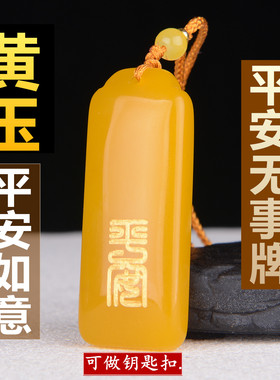 和田玉新疆黄玉篆刻二字平安男女款玉石无事牌挂件如意钥匙扣玉坠
