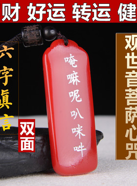 天然红玉平安牌挂件观世音菩萨心咒玉石男女款转运六字真言钥匙扣