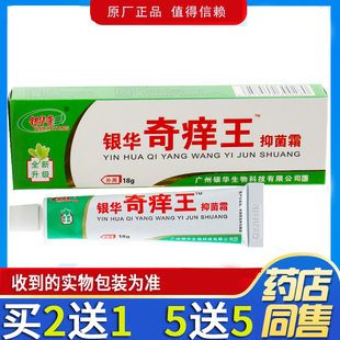 银华奇痒王抑菌乳膏【2送1 5送5】皮肤外用草本软膏正品