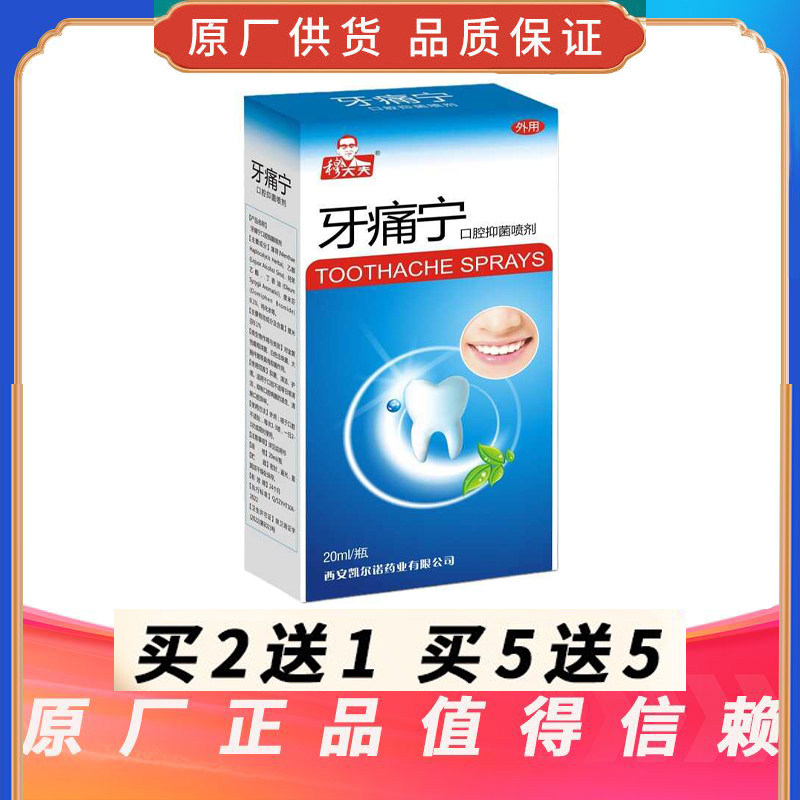【买5送5】穆大夫牙痛宁抑菌喷剂牙痛智齿牙梗肿痛抑菌清洁正品