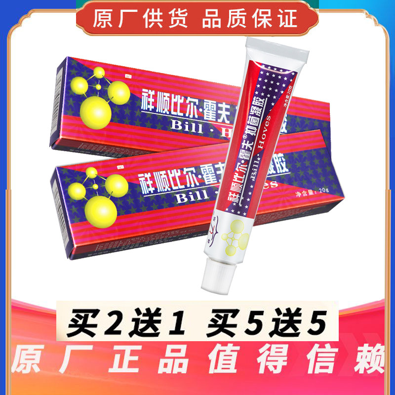 【买5送5】祥顺比尔霍夫抑菌凝胶比尔霍肤草本乳膏四季皆宜正品