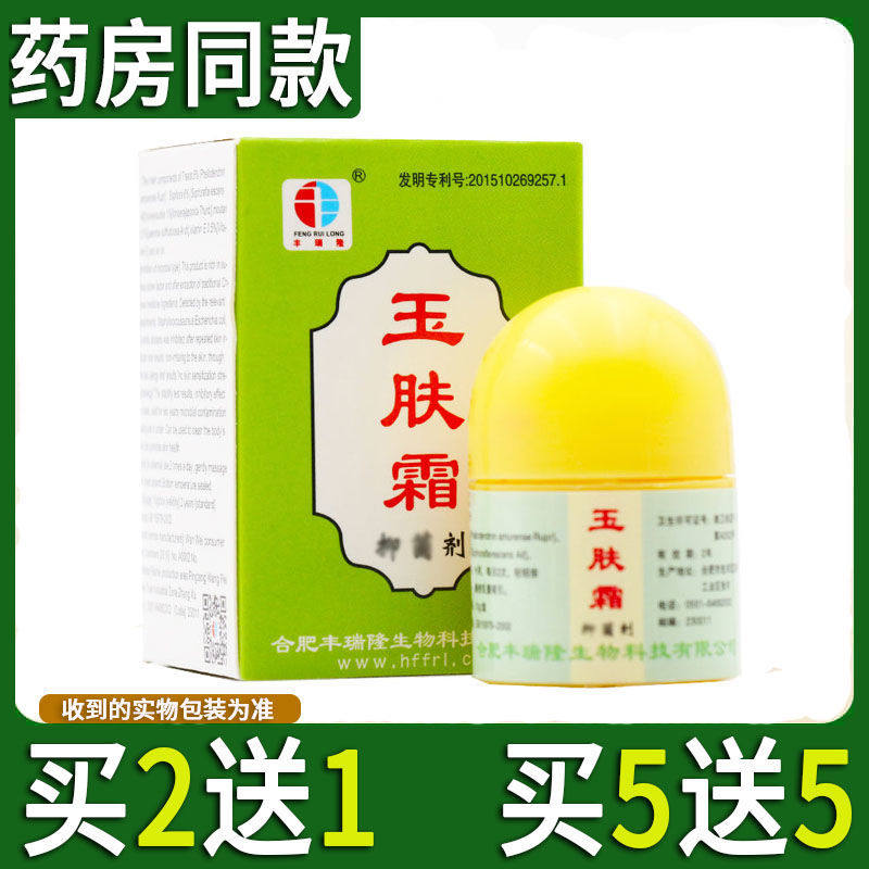 玉肤霜抑菌剂乳膏草本软膏【2送1】皮肤外用止痒膏正品