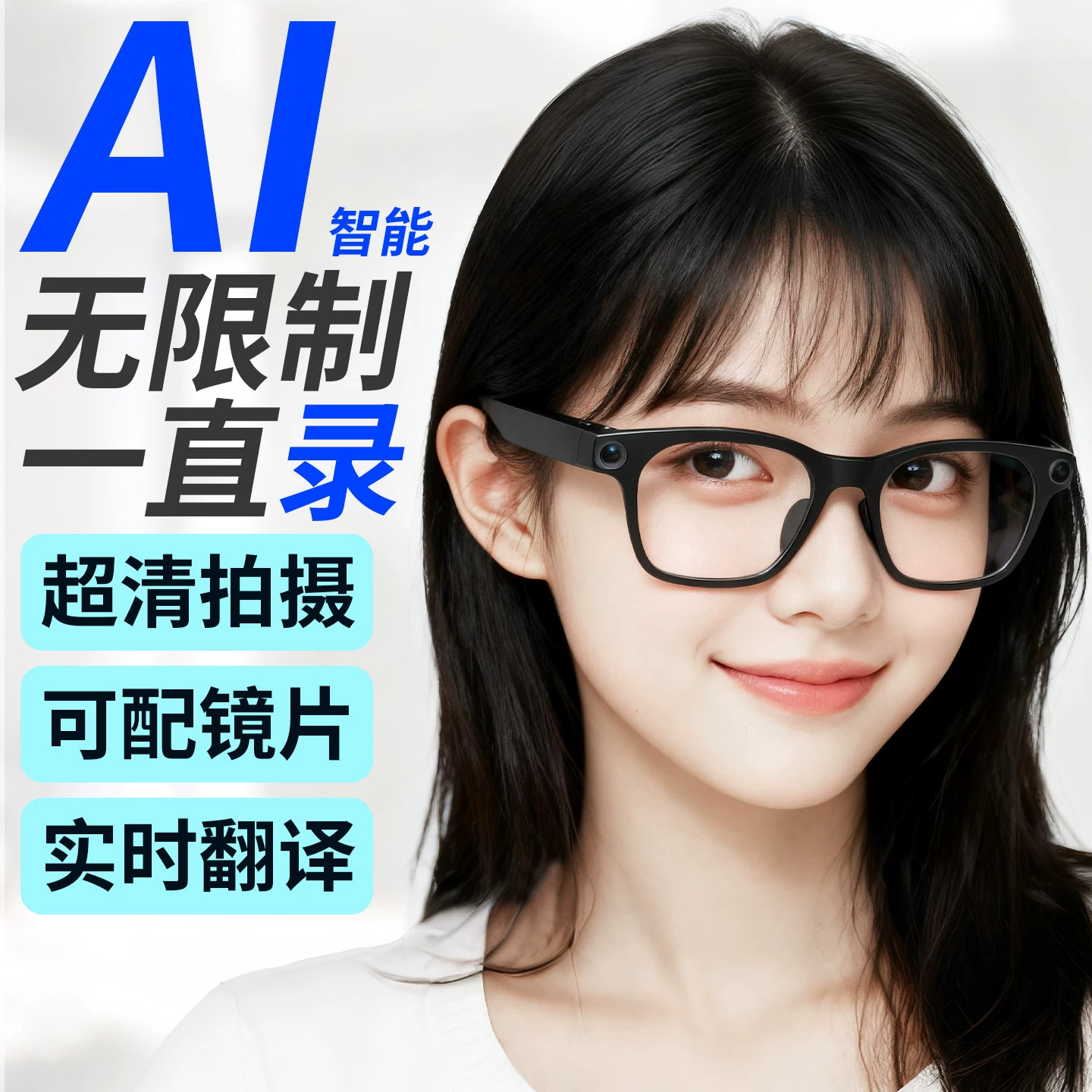 AI智能眼镜1200万拍录翻译可配