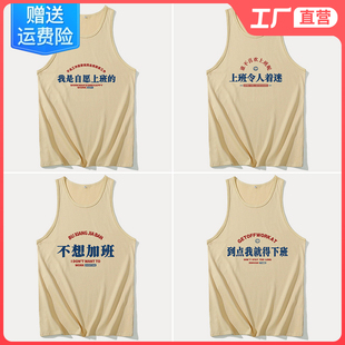 运动健身我是自愿上班 无袖 t恤男复古背心国潮八十年代怀旧服装