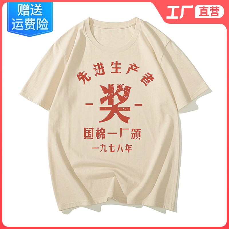 先进生产者t恤八十年代复古短袖