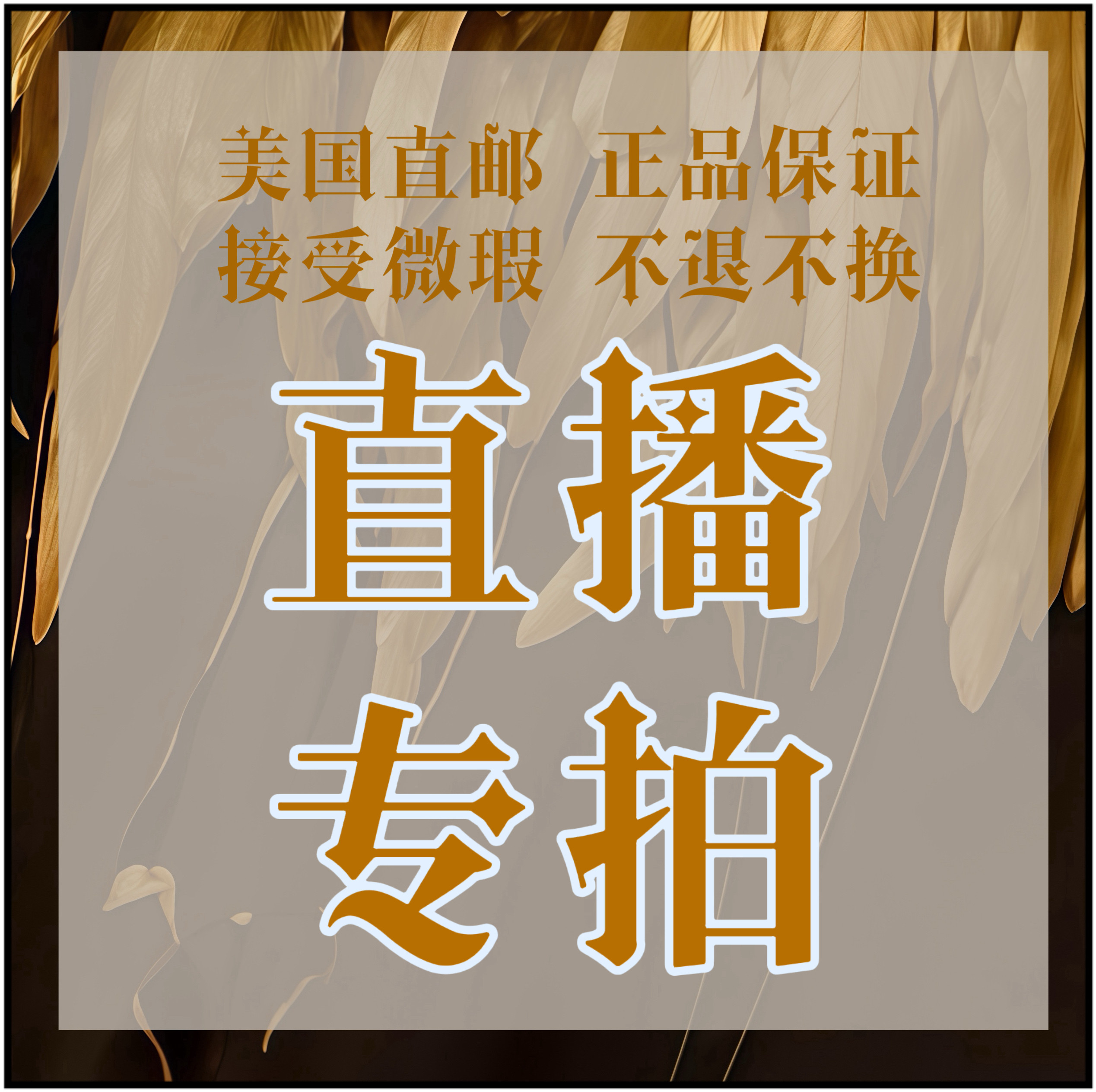 代购美国直邮现场直播新朋友发身份证号码收件人全称手机号