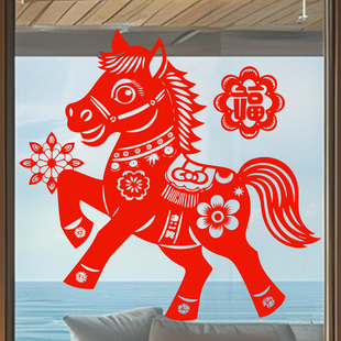 马年窗花马上有福剪纸12生肖马静电贴纸2026福字新年春节玻璃门贴