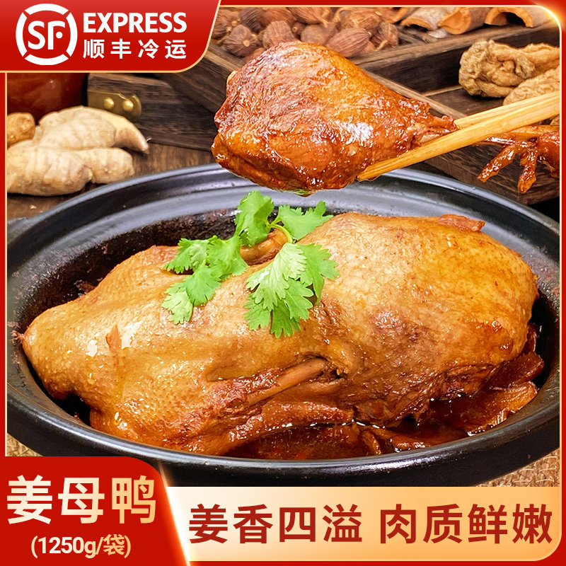 泉州姜母鸭熟食速冻闽南风味