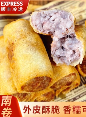 【闽家飨】闽南特产芋卷泉州西街芋头卷油炸芋泥卷芋茸卷10条速冻