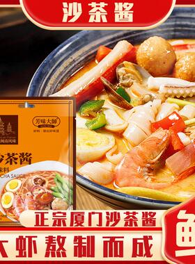 正宗厦门沙茶酱闽南牛肉风味火锅底料牛腩煲沙茶火锅酱