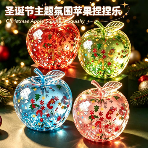 圣诞节仿真麦芽糖苹果捏捏乐解压玩具减压慢回弹发泄情绪神器批发