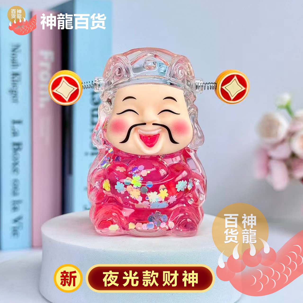 创意流沙爆闪财神爷入油流沙瓶