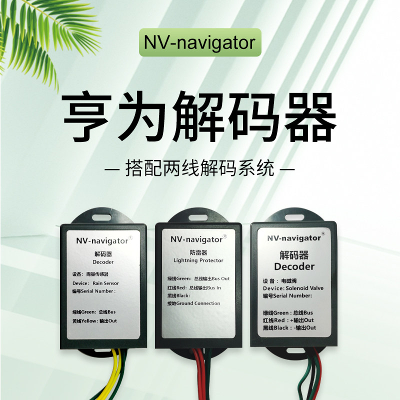 亨为NV-navigator解码器两线解码