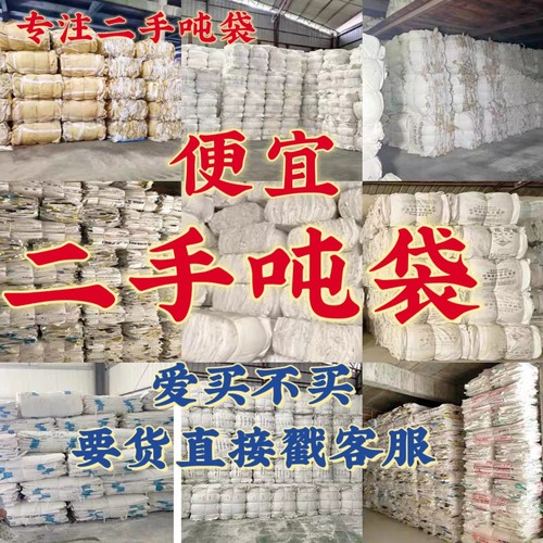 二手吨袋吨包袋1吨2吨3吨加厚耐磨污泥桥梁预压集装袋太空袋大号