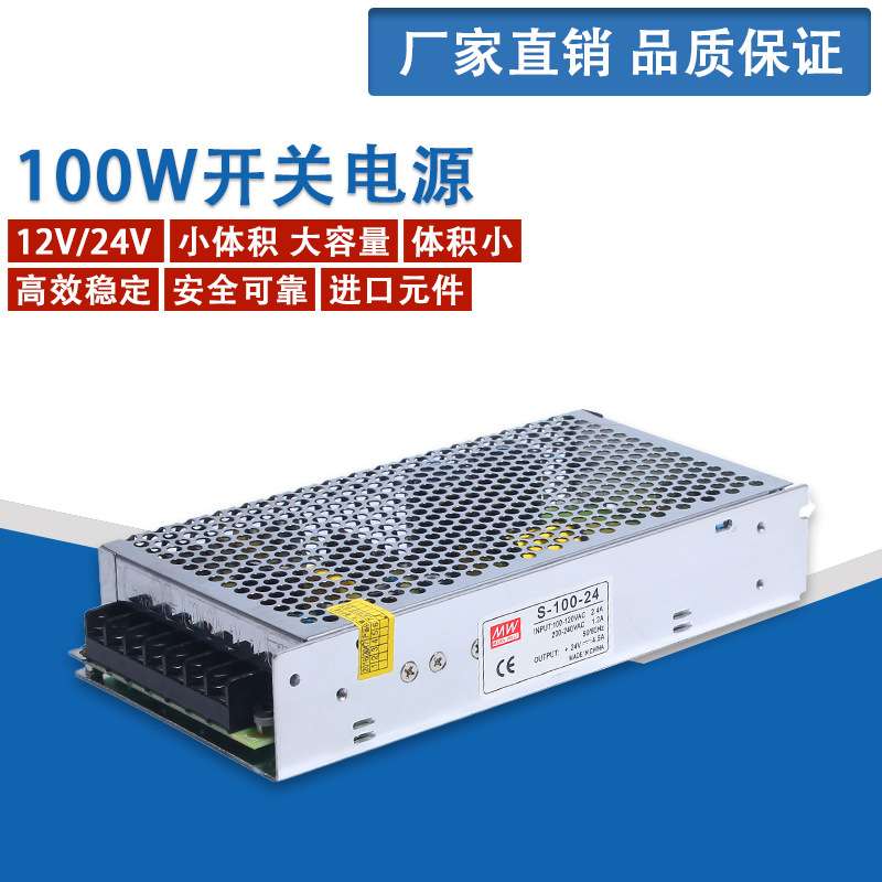 100w12V24V开关电源S-100-5V/12V/24v驱动器供电220V电源变DC直流