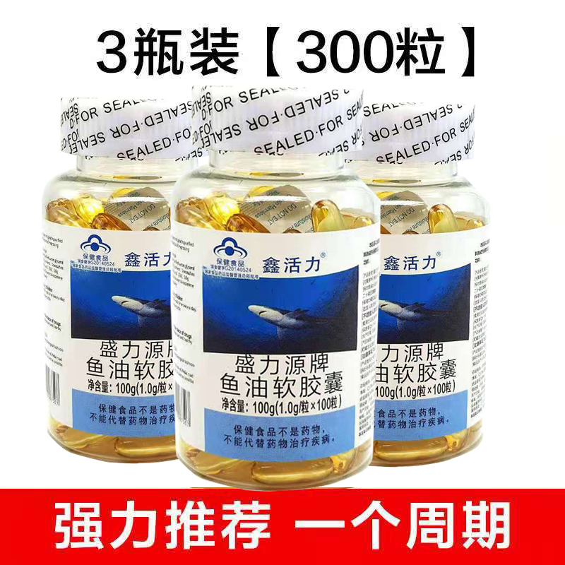 【发3瓶】盛力源牌鱼油软胶囊中老年鱼油软胶囊鑫活力鱼油300粒