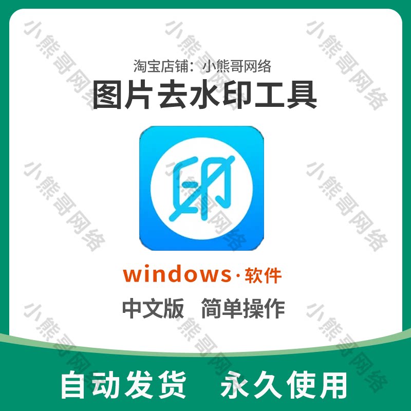 图片/照片一键去除水印logo电脑小软件图片消除处理水印电脑工具