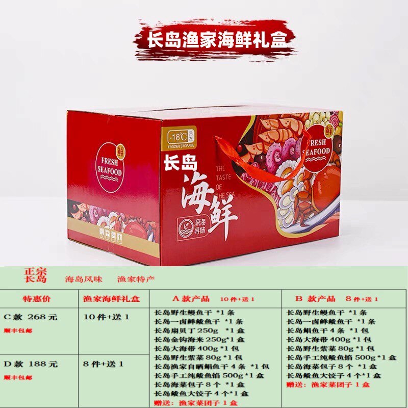 长岛海鲜礼盒10件+1 海岛风味渔家特产 新鲜自晒原汁原味馈友佳品