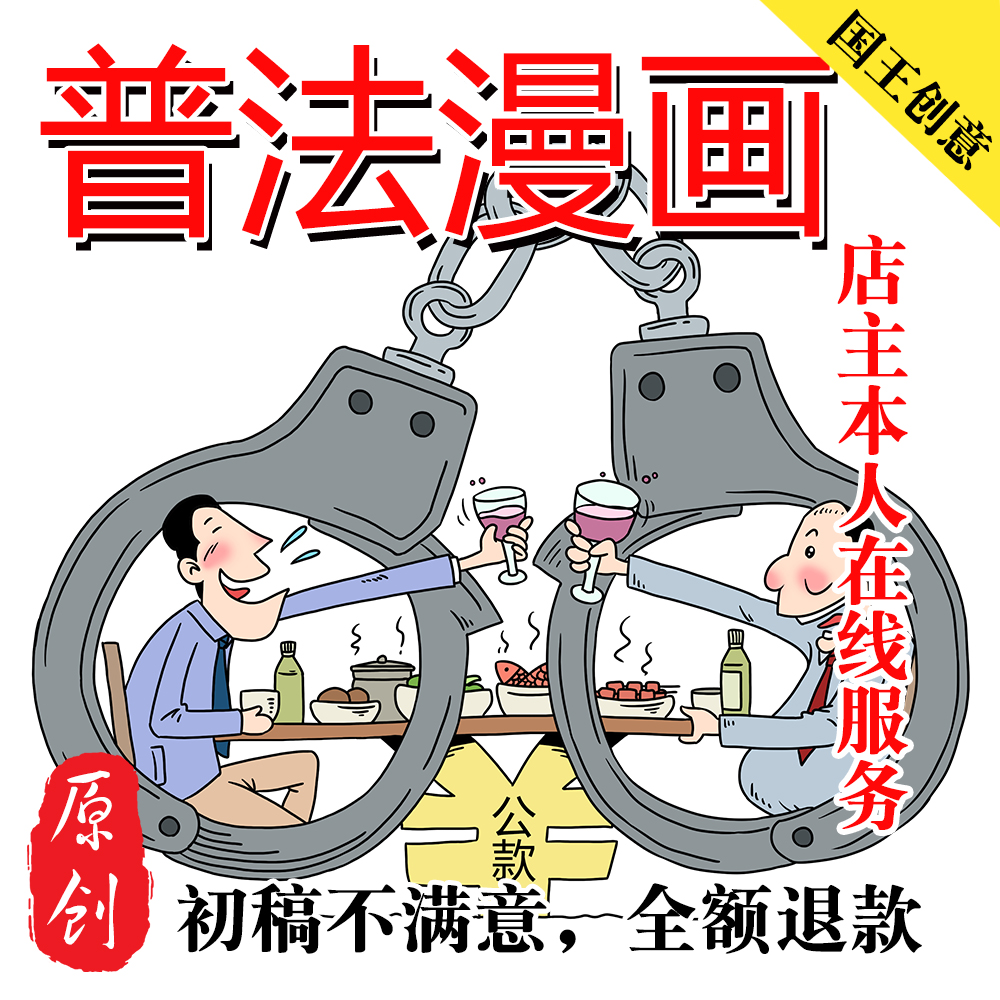 政企廉洁反诈反邪教反腐文化漫画设计定制画图商业卡通四格漫画ps